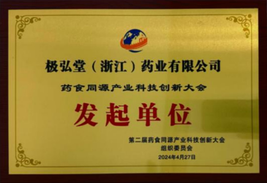 药食同源产业科技创新大会发起单位
