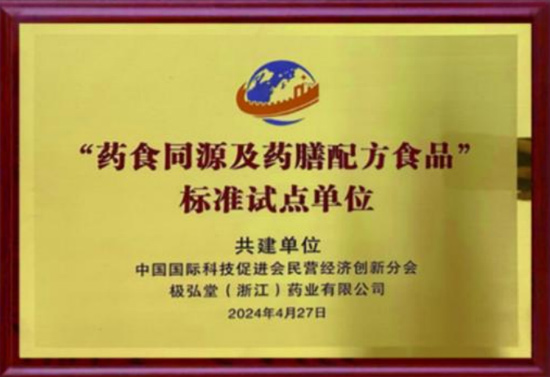 药食同源及药膳配方食品标准试点单位